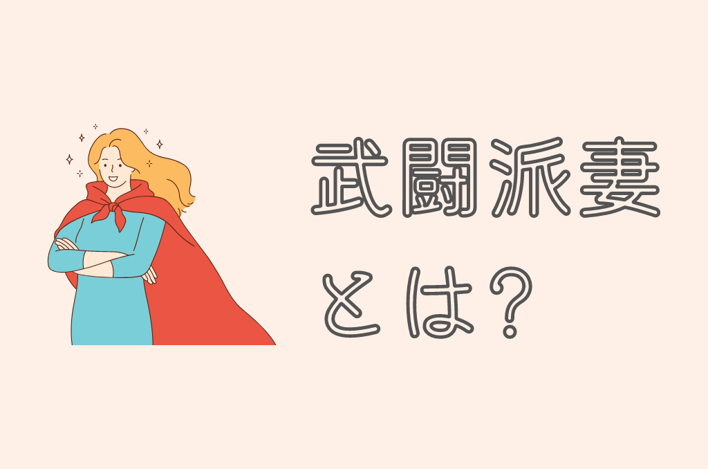 武闘派妻とは 観念して愛されること